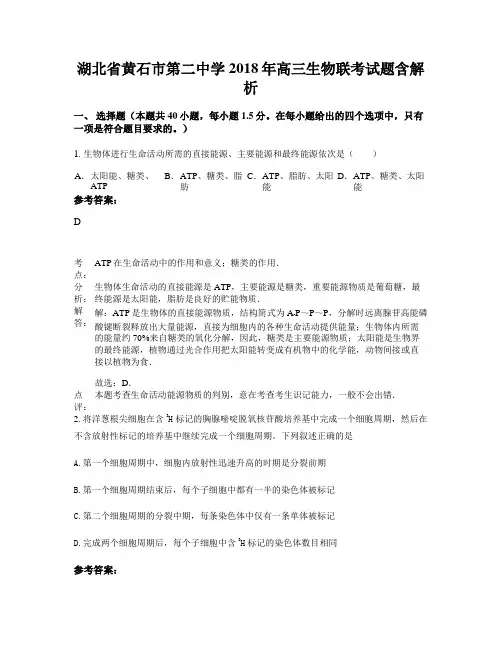 湖北省黄石市第二中学2018年高三生物联考试题含解析