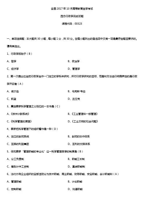 全国2017年10月自考00323西方行政学说史试题及答案