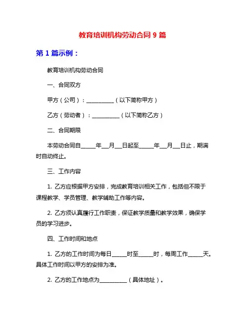 教育培训机构劳动合同9篇