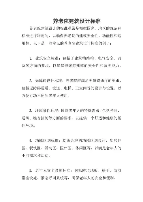 养老院建筑设计标准
