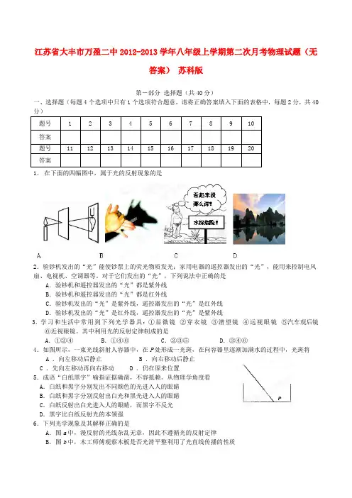 江苏省大丰市万盈二中八年级物理上学期第二次月考试题(无答案) 苏科版