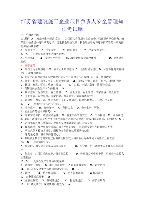 江苏省建筑施工企业项目负责人安全管理知识考试题