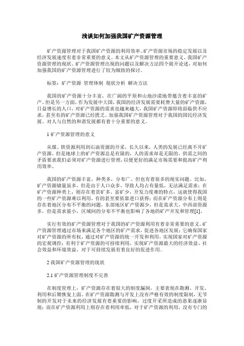 浅谈如何加强我国矿产资源管理