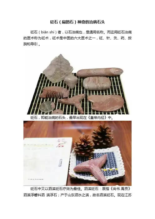 砭石（扁鹊石）神奇的治病石头