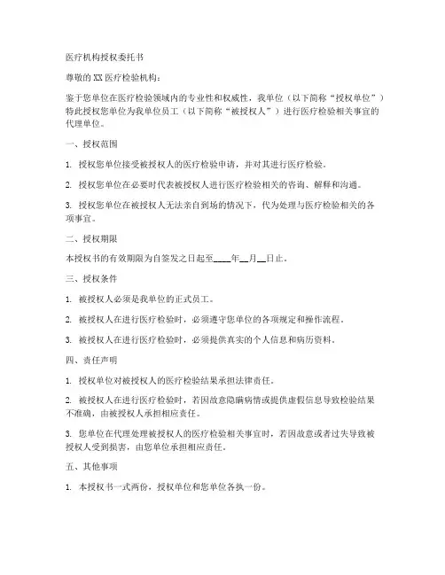 医疗机校验构授权委托书
