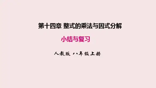 人教版八年级上册数学第十四章-整式的乘法与因式分解小结与复习课件精选全文
