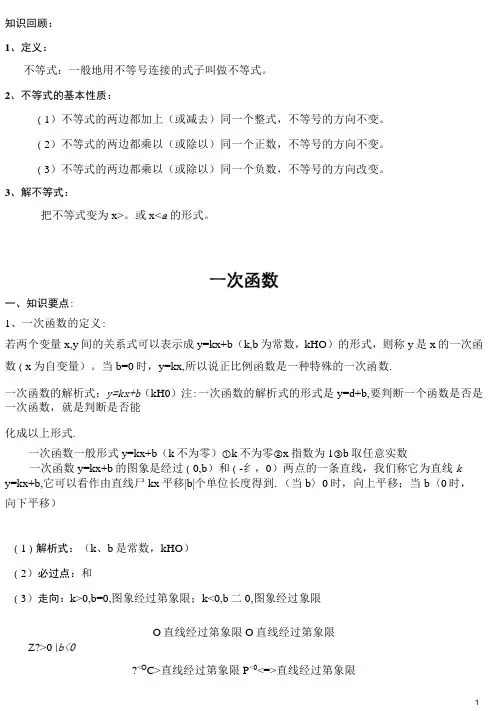 一元一次不等式与一次函数