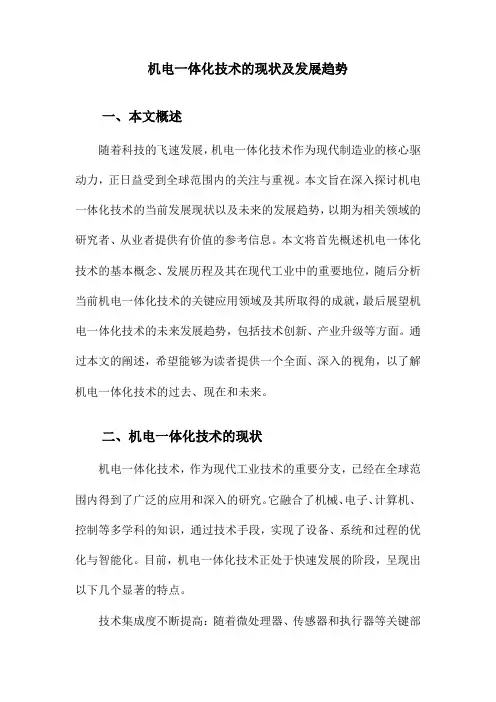 机电一体化技术的现状及发展趋势