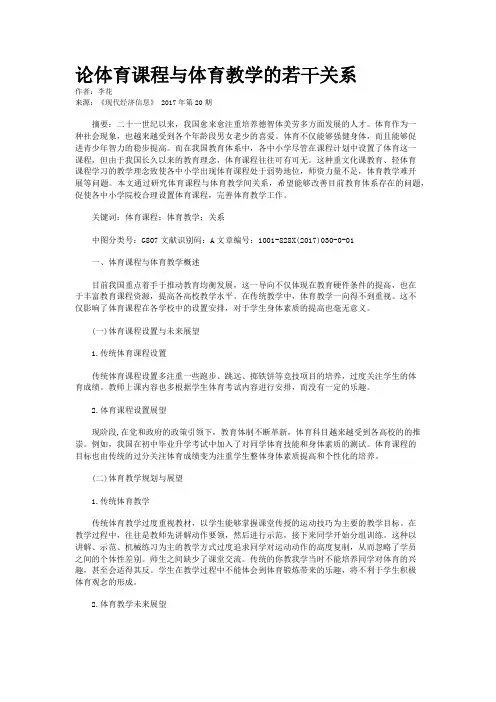 论体育课程与体育教学的若干关系