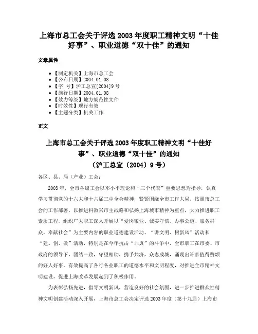 上海市总工会关于评选2003年度职工精神文明“十佳好事”、职业道德“双十佳”的通知