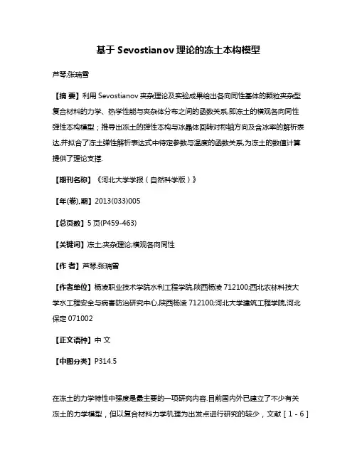 基于Sevostianov理论的冻土本构模型