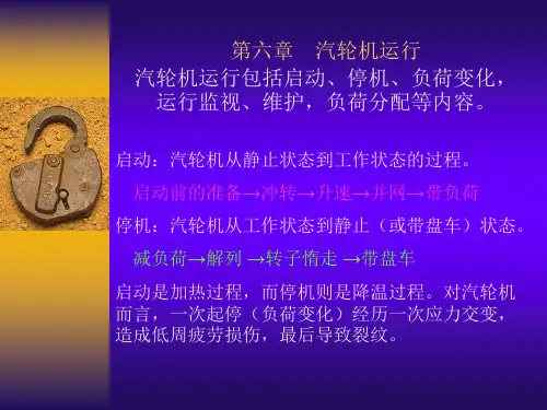 火电厂汽轮机设备及运行-第六章汽轮机运行