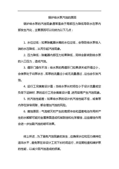 锅炉给水泵汽蚀的原因