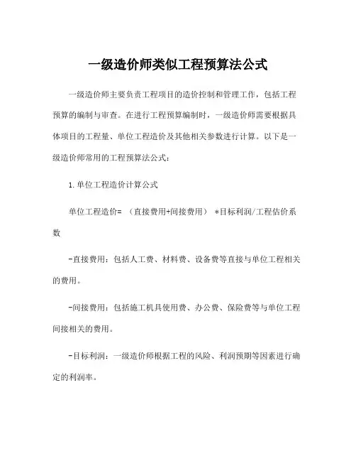 一级造价师类似工程预算法公式