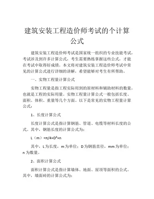 建筑安装工程造价师考试的个计算公式