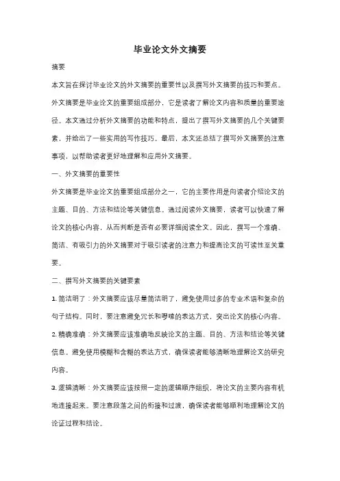 毕业论文外文摘要