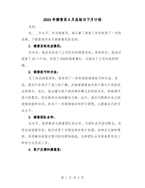 2024年销售员6月总结与下月计划（2篇）