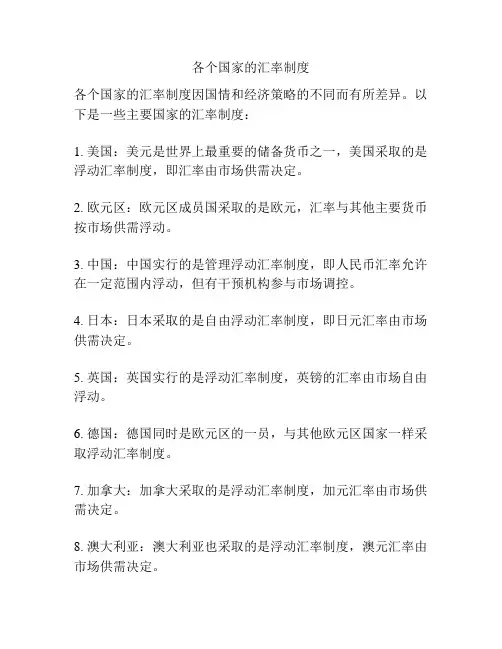 各个国家的汇率制度
