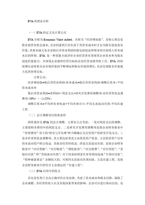 EVA的理论分析文档