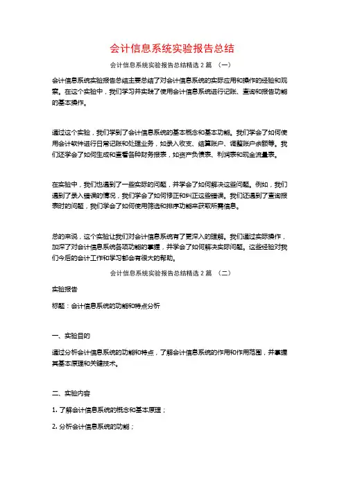 会计信息系统实验报告总结2篇