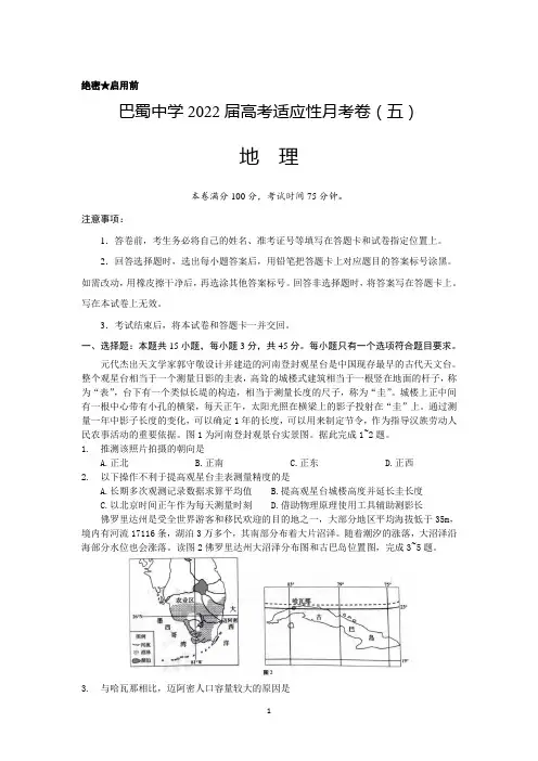 重庆市巴蜀中学2022届高三上学期高考适应性月考卷(五)地理试题+Word版含解析
