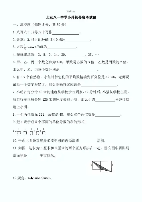 北京八一中学小升初分班考试真题