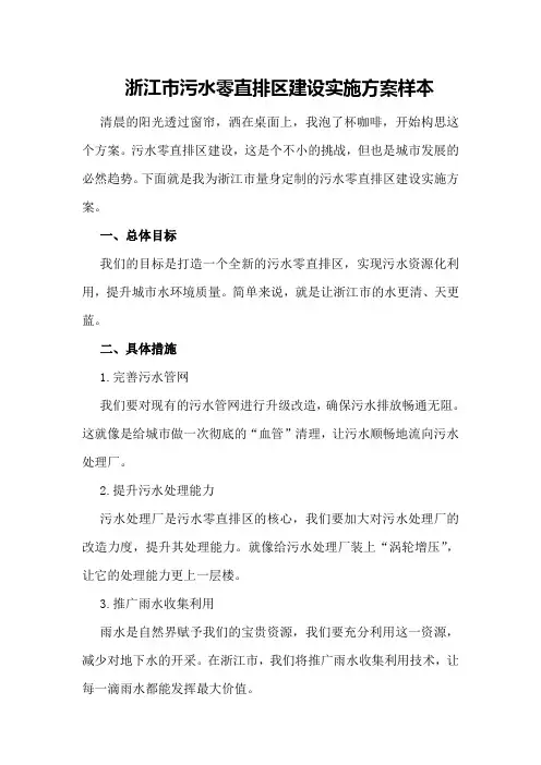 浙江市污水零直排区建设实施方案样本