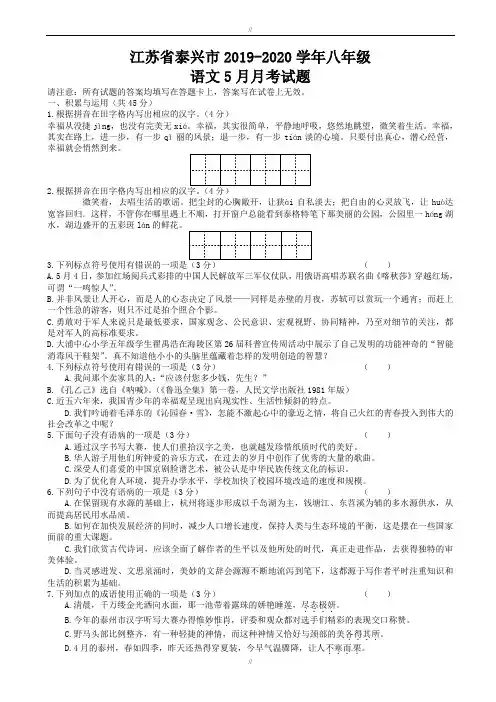 江苏省泰兴市2019-2020学年苏教版八年级语文5月份月考试题(已审阅)