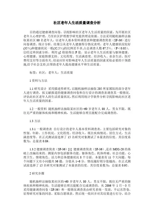 社区老年人生活质量调查分析