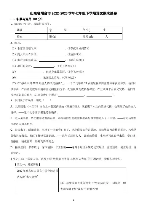 山东省烟台市2022-2023学年七年级下学期语文期末试卷(含答案)