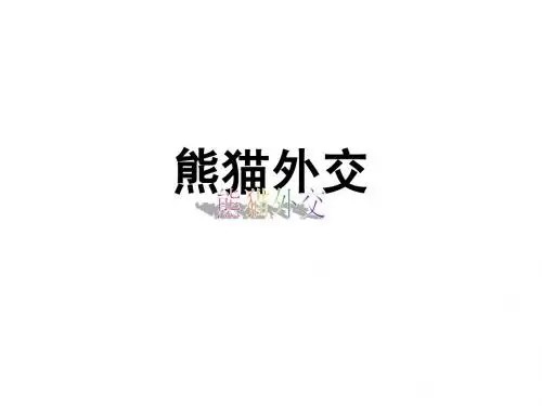 熊猫外交