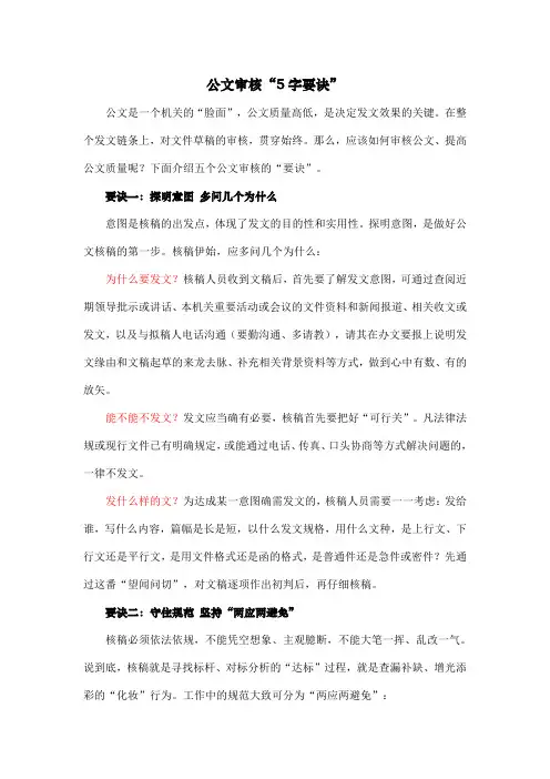 公文审核5字要诀