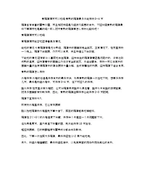 煮鸡蛋隔夜可以吃吗 煮熟的鸡蛋最多只能存放3~4天