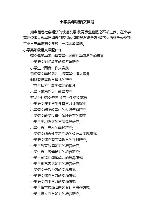 小学高年级语文课题