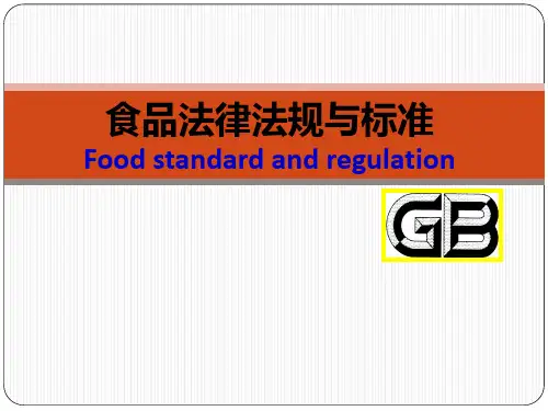 食品法律法规与标准PPT课件