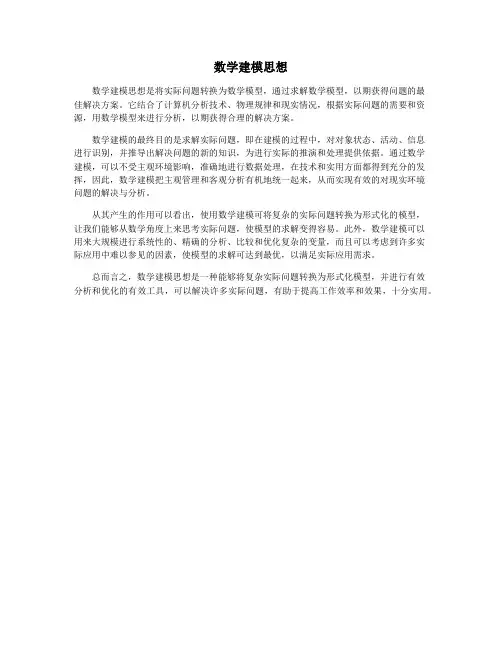 数学建模思想