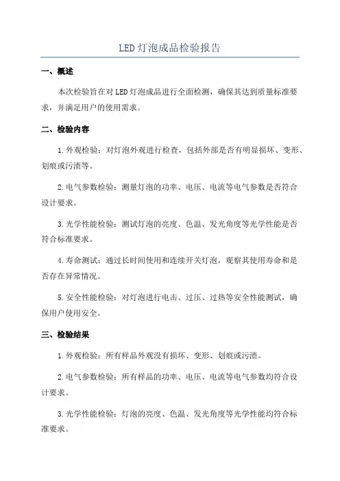 LED灯泡成品检验报告