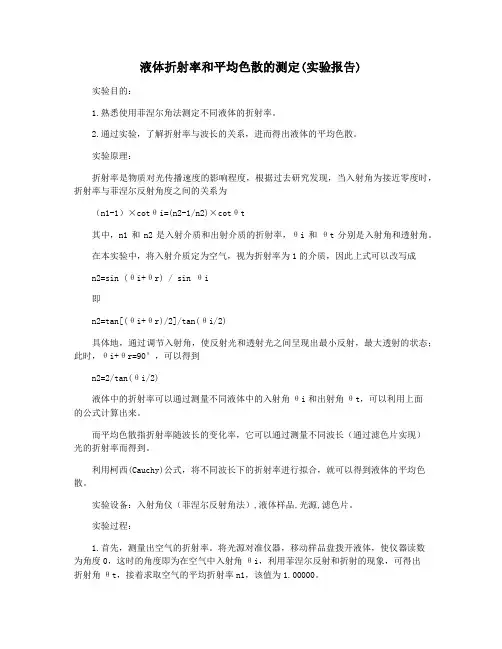 液体折射率和平均色散的测定(实验报告)