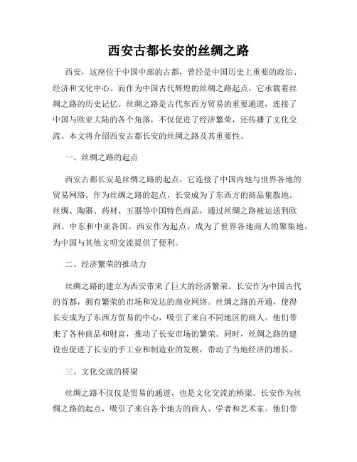 西安古都长安的丝绸之路