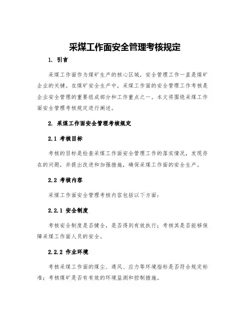 采煤工作面安全管理考核规定