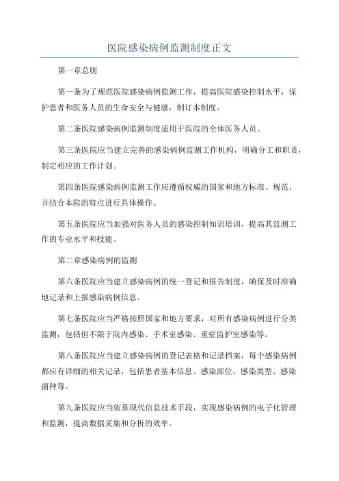 医院感染病例监测制度正文
