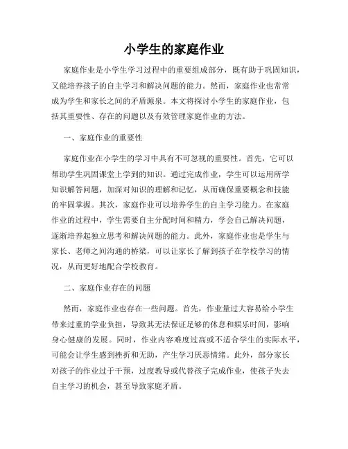 小学生的家庭作业