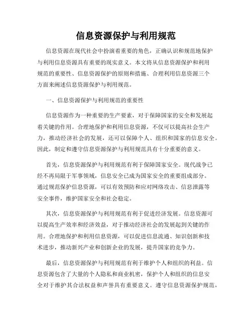 信息资源保护与利用规范