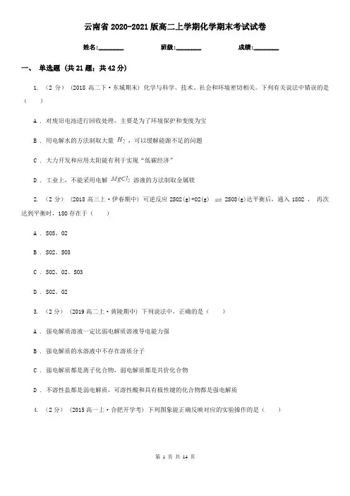 云南省2020-2021版高二上学期化学期末考试试卷