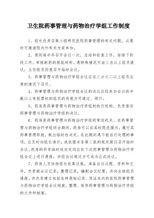 药事管理与药物治疗学组工作制度