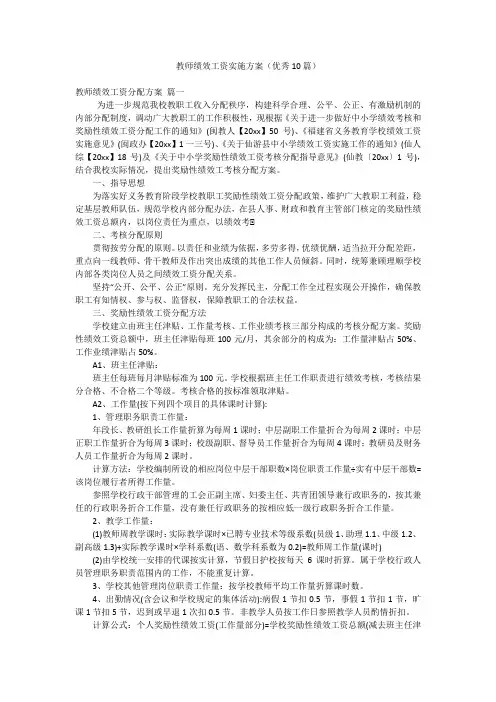 教师绩效工资实施方案(优秀10篇)