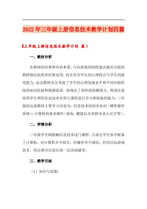 2022年三年级上册信息技术教学计划四篇