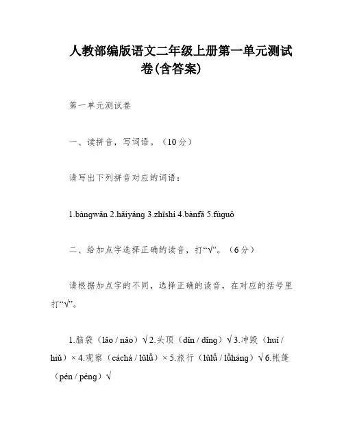 人教部编版语文二年级上册第一单元测试卷(含答案)