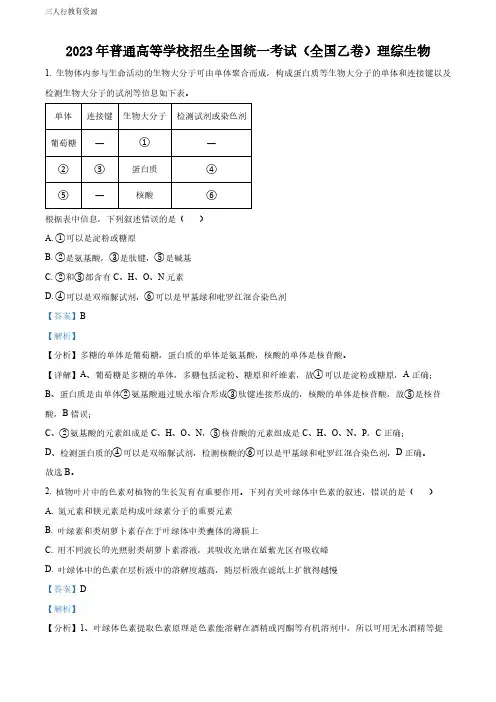 精品解析：2023年高考全国乙卷生物真题(解析版)