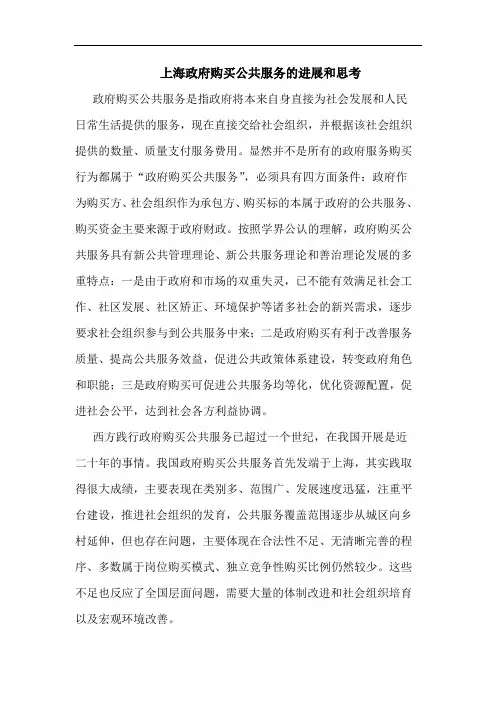 上海政府购买公共服务的进展和思考